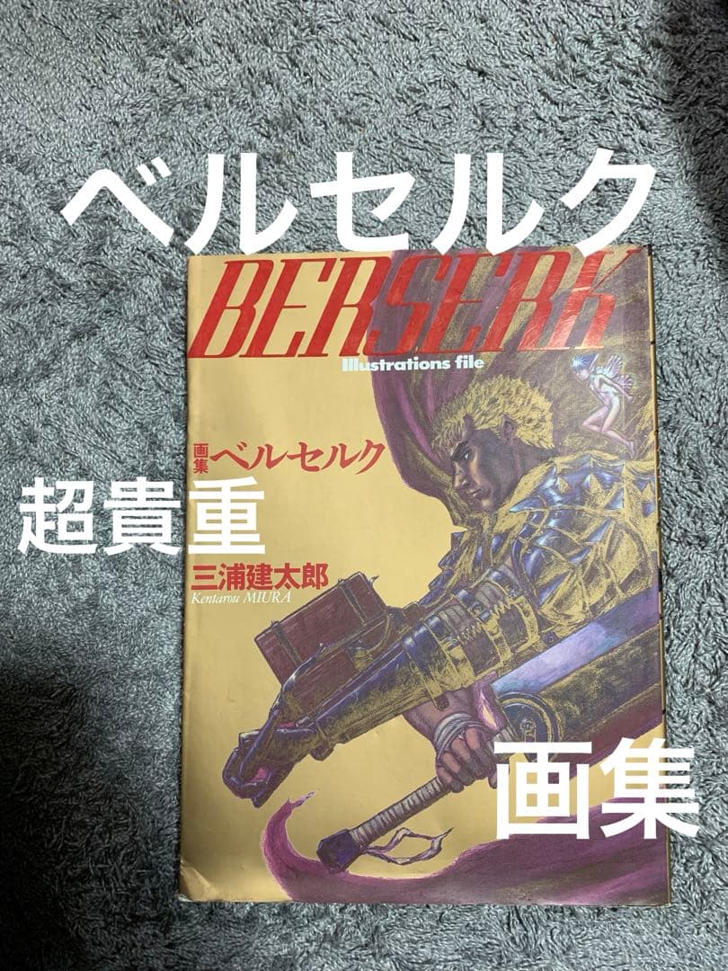 BERSERK イラスト画集ベルセルク。美品。貴重。ポスター付き。