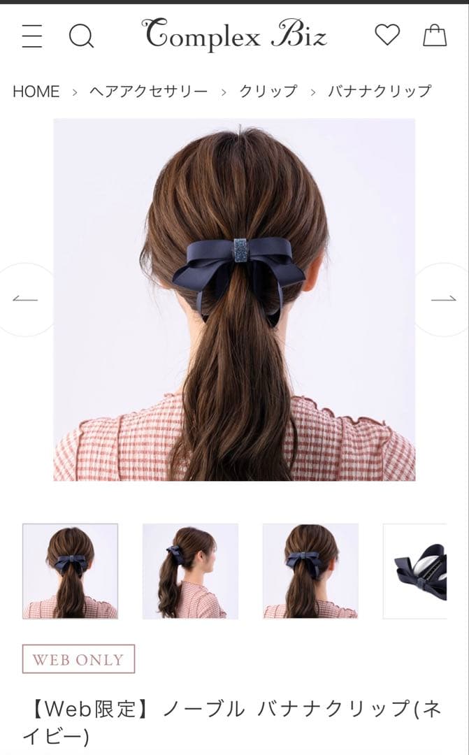 【Web限定】現行品　ノーブル バナナクリップ(ネイビー) コンプレックスビズ