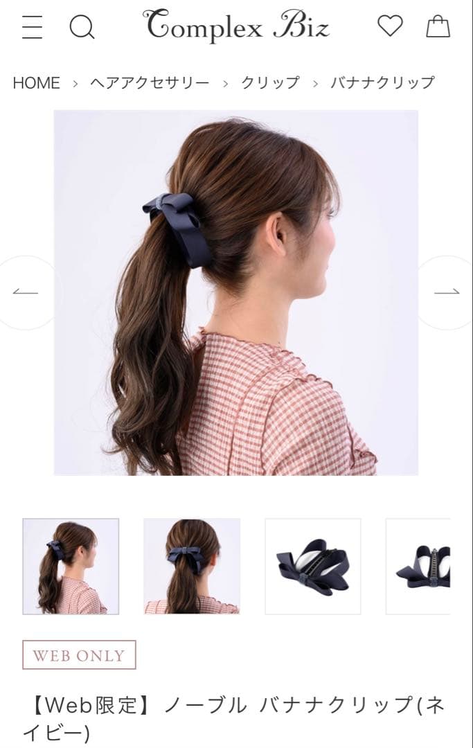 【Web限定】現行品　ノーブル バナナクリップ(ネイビー) コンプレックスビズ