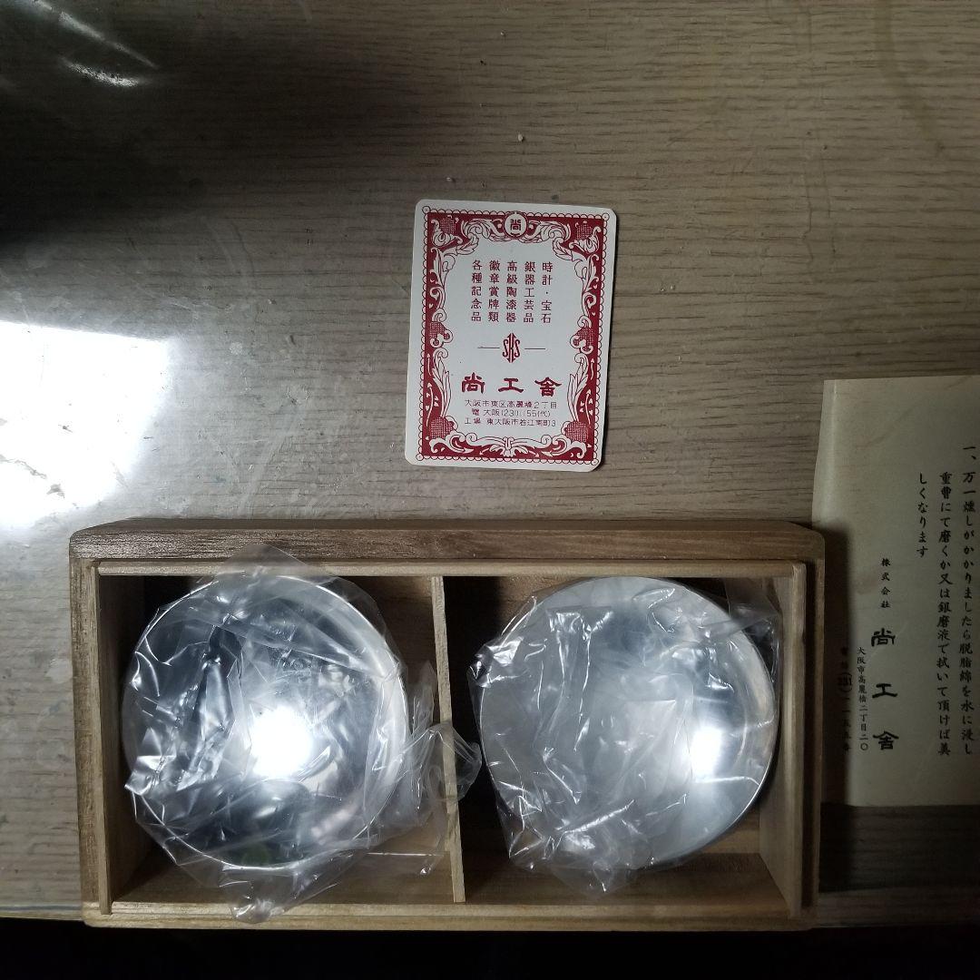 尚工舎 純銀製 銀盃 住友純銀製銀杯
