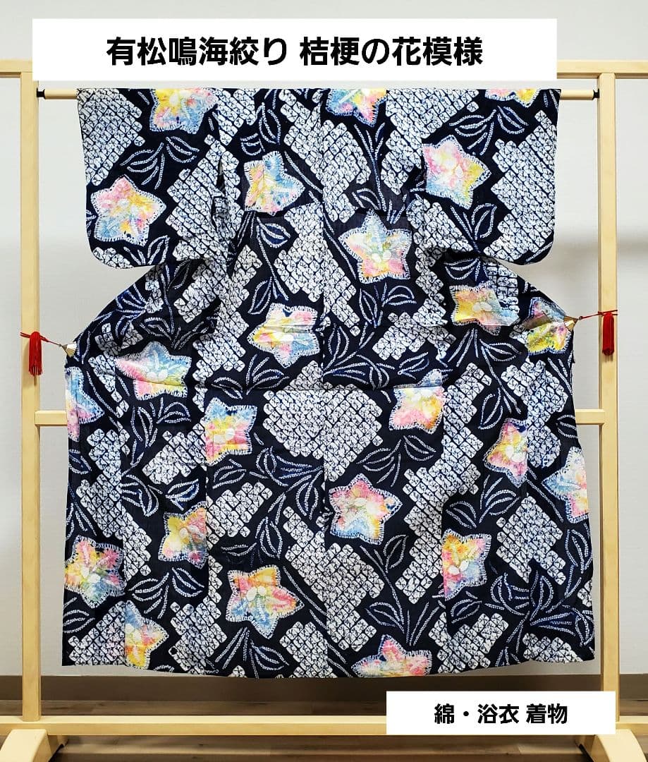 A9 有松鳴海絞り 桔梗の花模様 藍染 パステル 綿 浴衣 着物 05