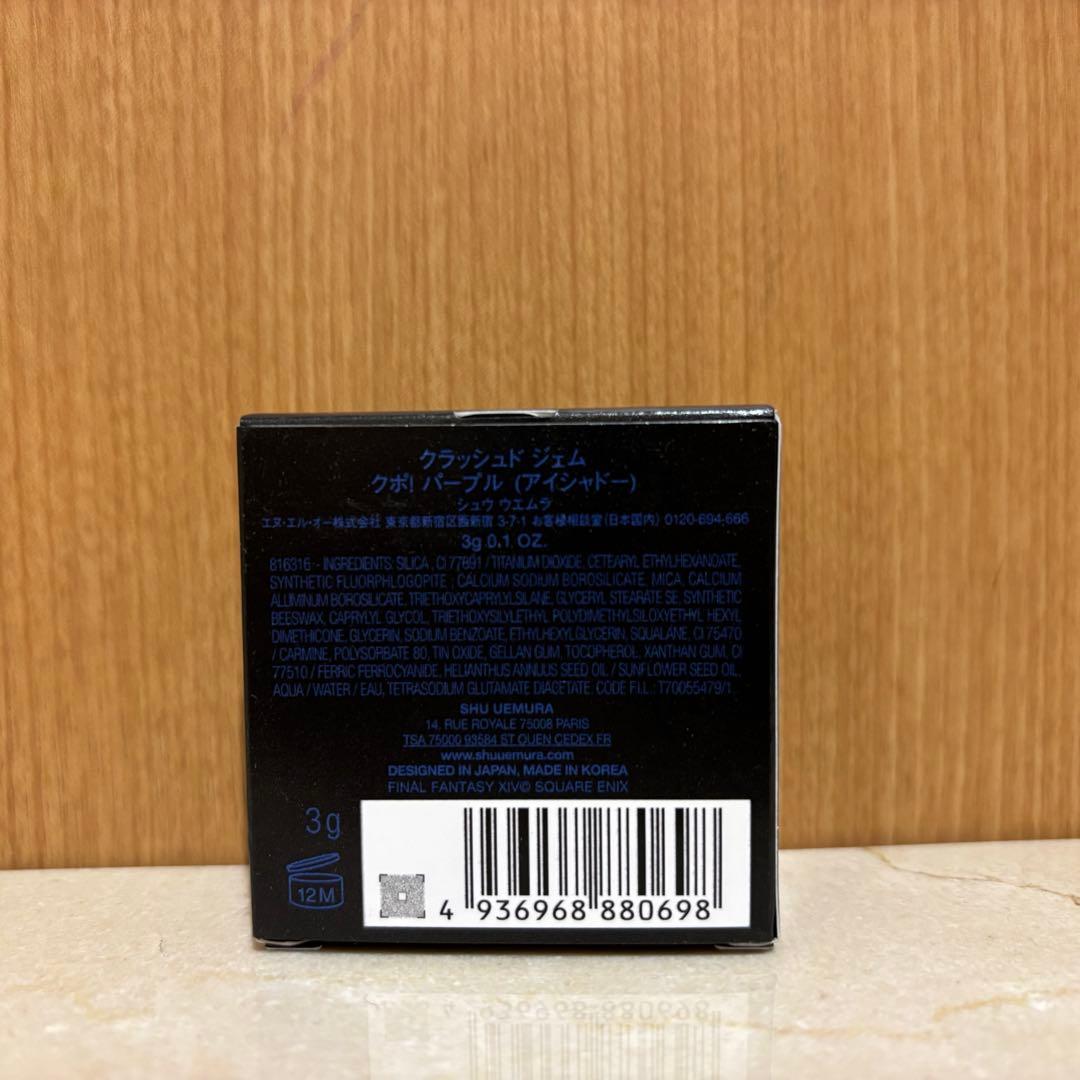 シュウウエムラ クラッシュド ジェム クポ！パープル アイシャドー