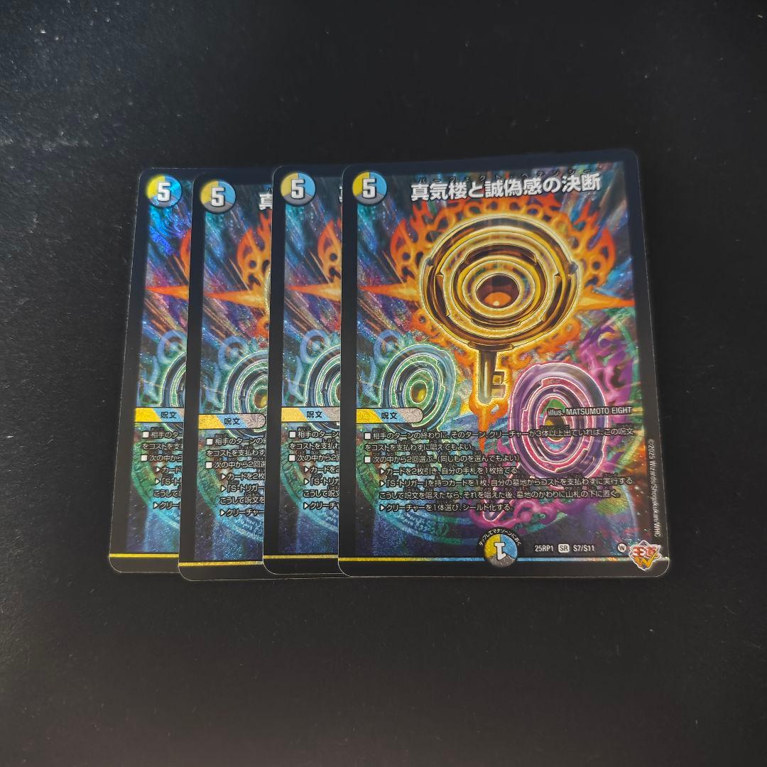 真気楼と誠偽感の決断　パーフェクトペテンシー 4枚