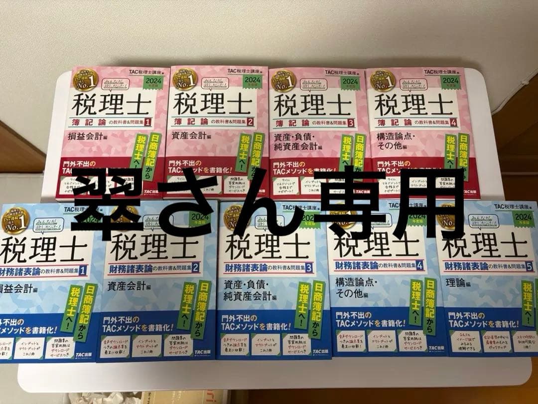 （翠さん専用）みんなが欲しかった!税理士簿記論&財務諸表論の教科書&問題集計9冊