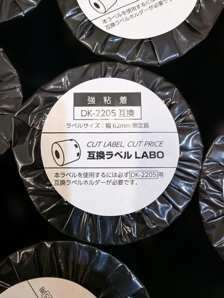 【新品 50本セット】 DK-2205 ブラザー 互換LABO ラベル 強粘着