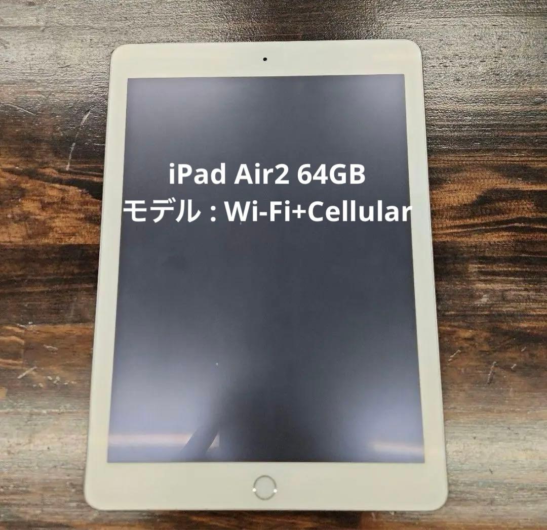 iPad Air2 64GB モデル : Wi-Fi+Cellular