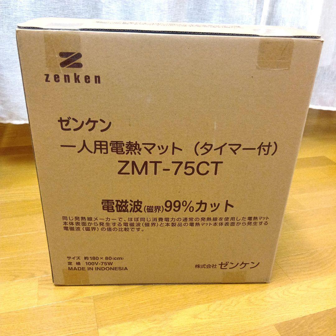 ゼンケン 一人用電熱マット ＺＭＴ-７５ＣＴ(タイマー付き)　電磁波99％カット