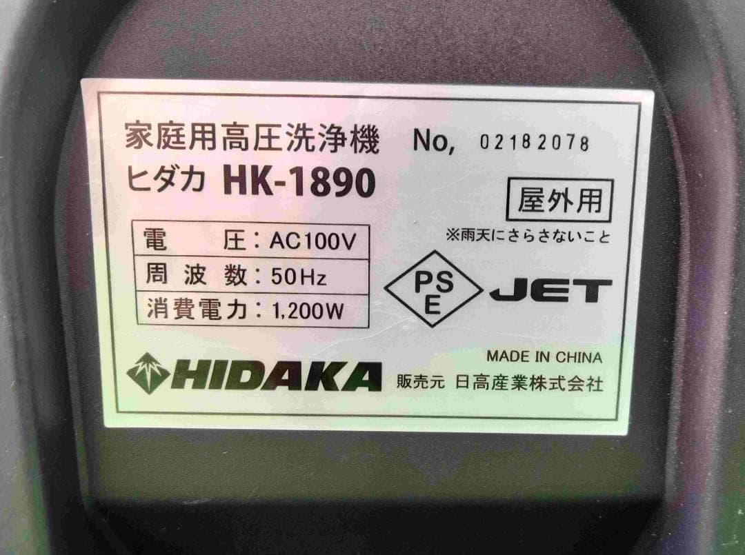 美品！ ヒダカ 高圧洗浄機 HK-1890 50Hz 東日本専用 付属品多数
