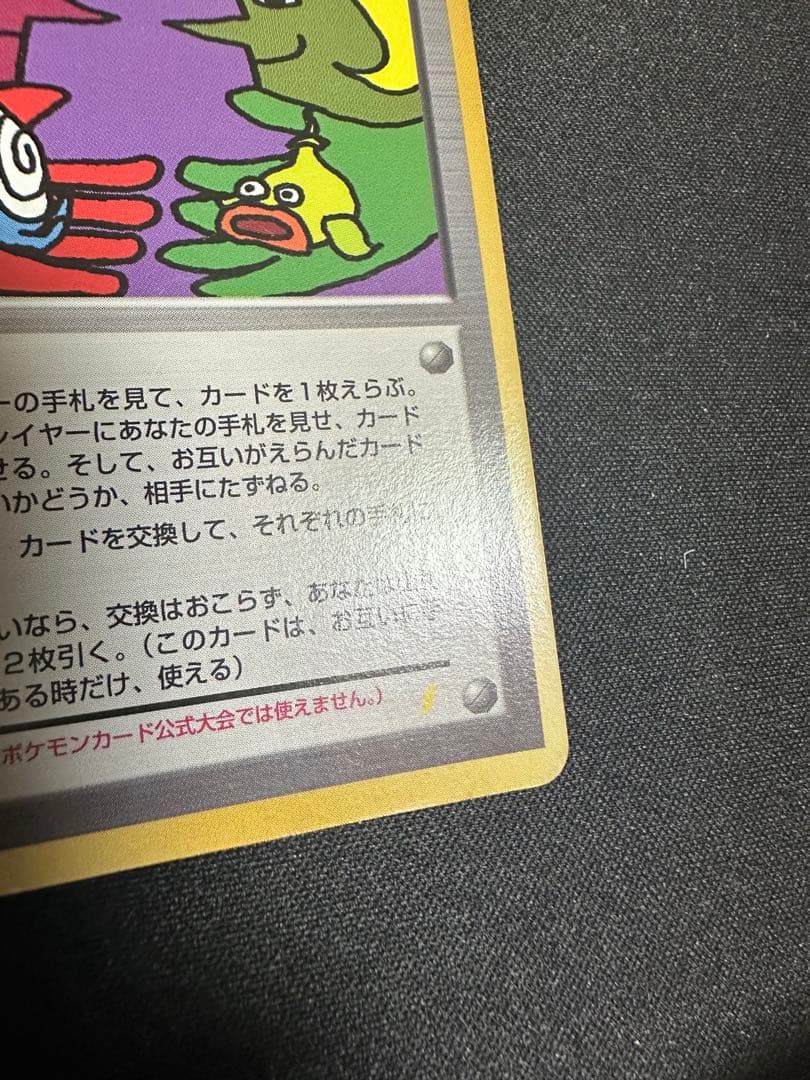 ポケモンカード　とりかえっこプリーズ　旧裏