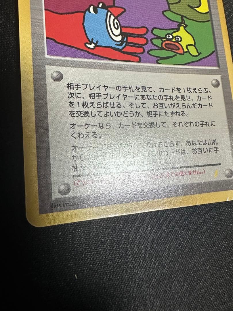 ポケモンカード　とりかえっこプリーズ　旧裏