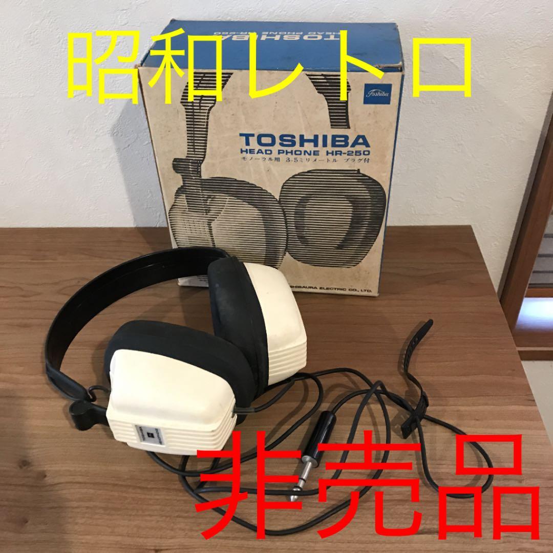 東芝　TOSHIBA ヘッドフォン　HR-250 非売品　昭和レトロ　レトロ