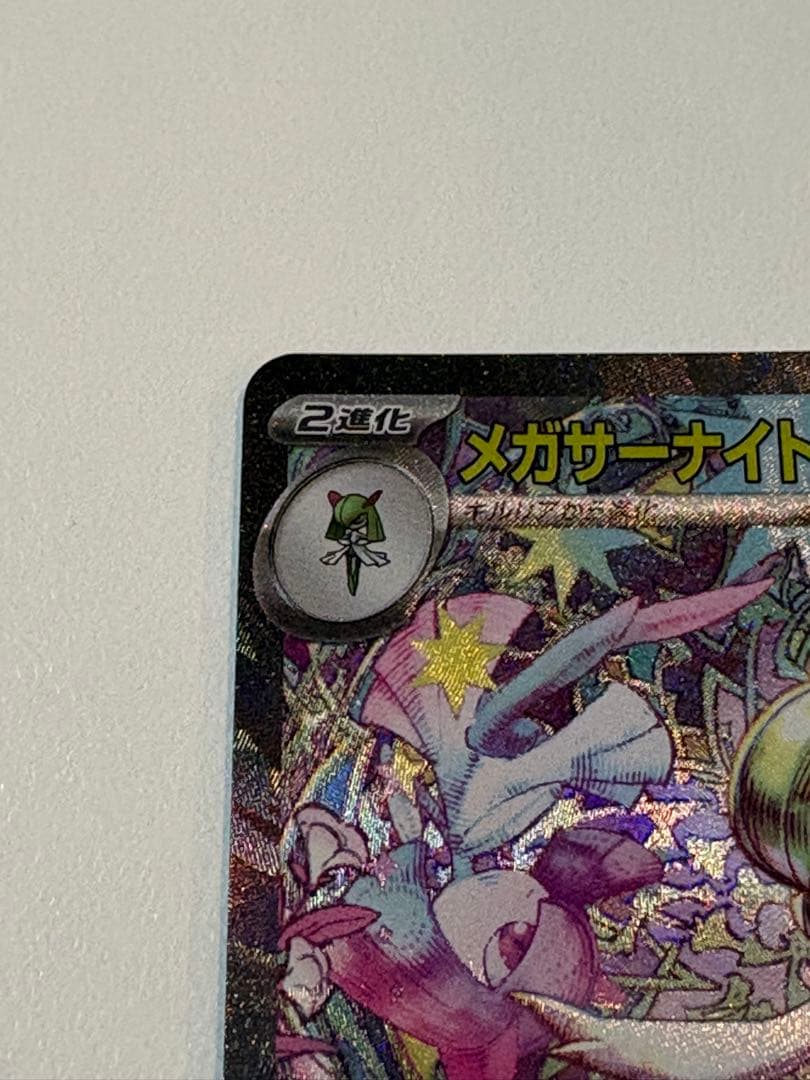 メガサーナイトex SAR メガシンフォニア