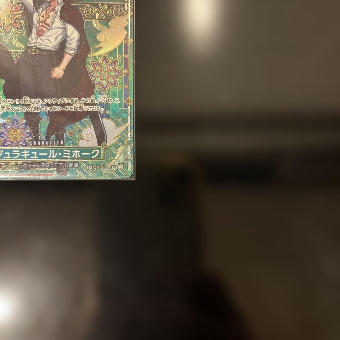 【極美品】ジュラキュール・ミホーク OP12-030 SP PSA鑑定向き
