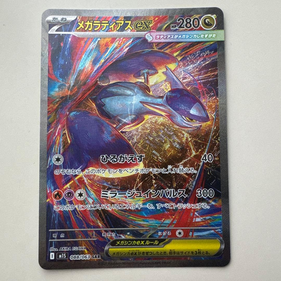 メガラティアスex SAR 2枚セット　バラ売り可能