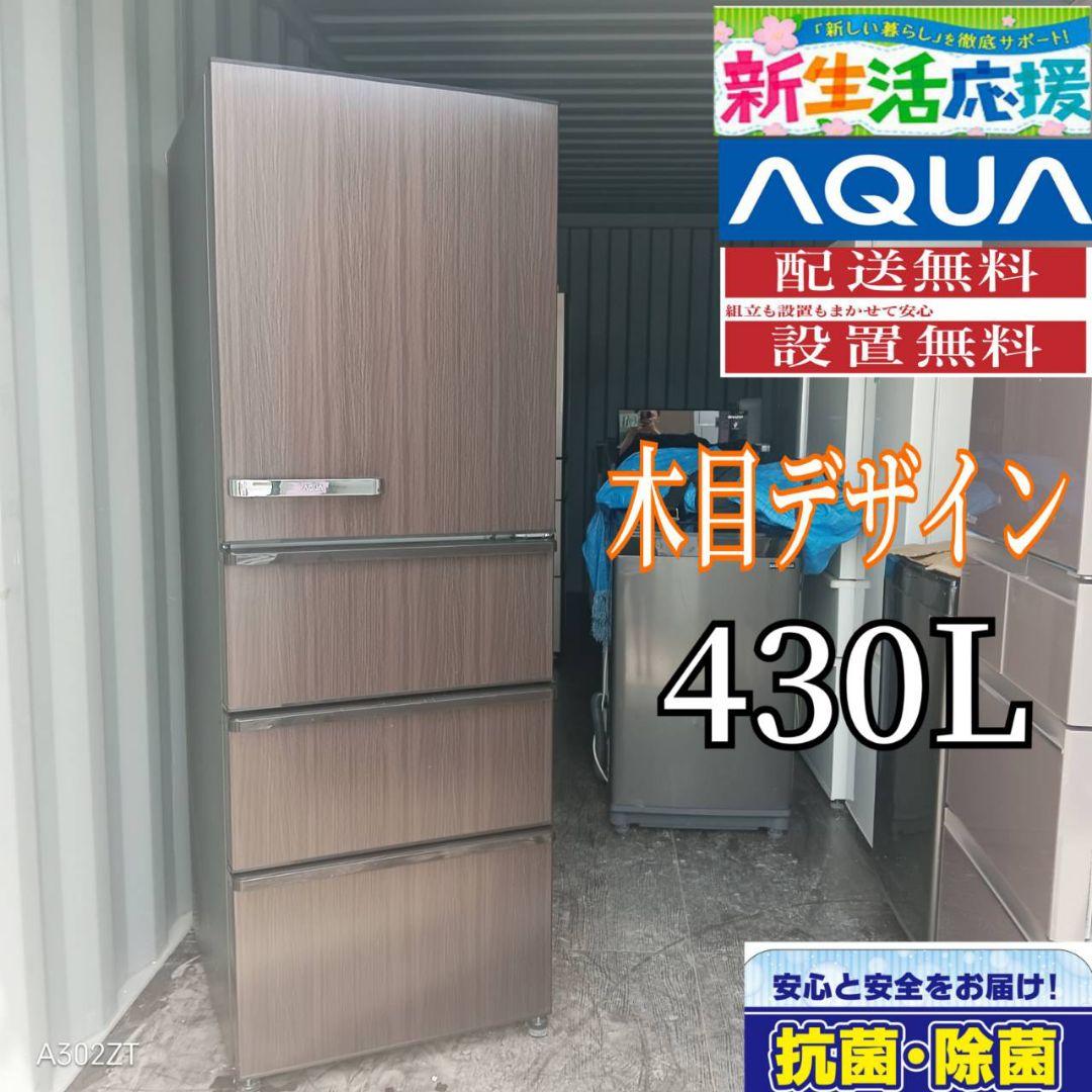 1926設置まで対応 　アクア　大型冷蔵庫　木目モデル　430L