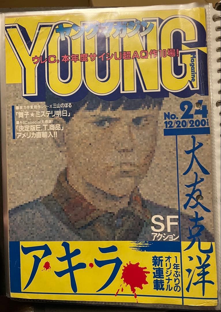 メ*ま様 アキラ 切り抜き　第1話〜第18話　ヤンマガ　大友克洋