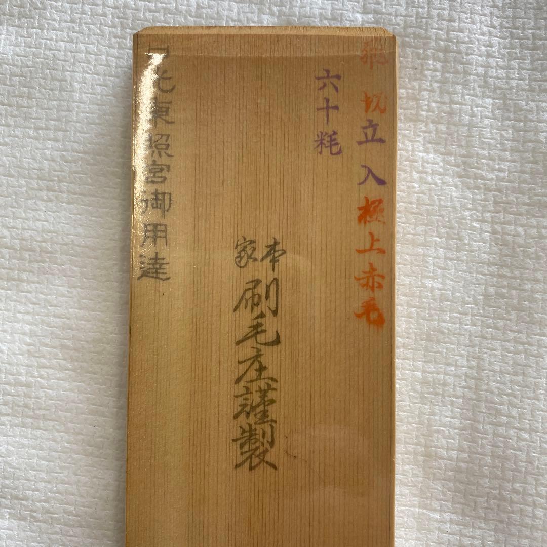 kukucheng713　刷毛庄謹製漆刷毛60粍　2個