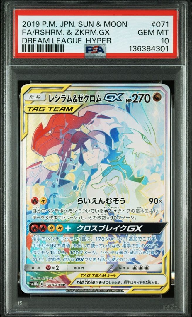 ポケモンカード レシラム&ゼクロムGX HR PSA10