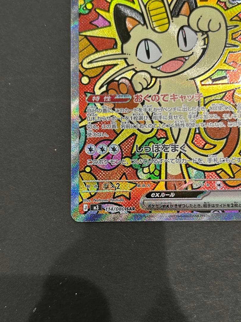 ニャースex sar【ローダー配送】