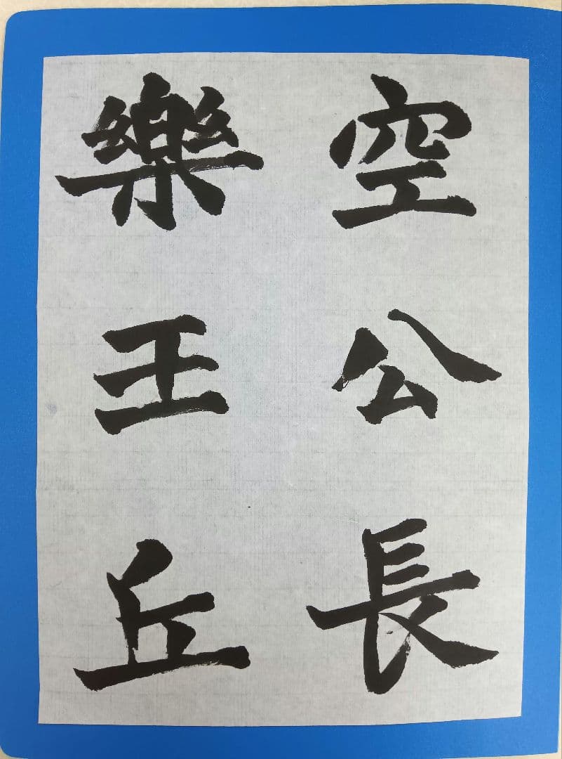 歴史的大家【中村伸夫 日展会員 筑波大名誉教授】「牛ケツ造像記」半紙3枚マクリ