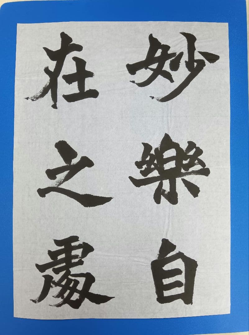 歴史的大家【中村伸夫 日展会員 筑波大名誉教授】「牛ケツ造像記」半紙3枚マクリ