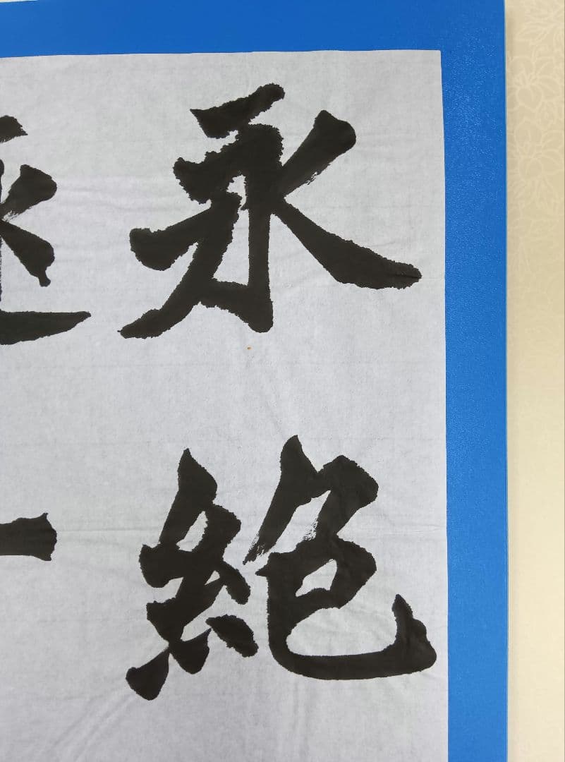 歴史的大家【中村伸夫 日展会員 筑波大名誉教授】「牛ケツ造像記」半紙3枚マクリ