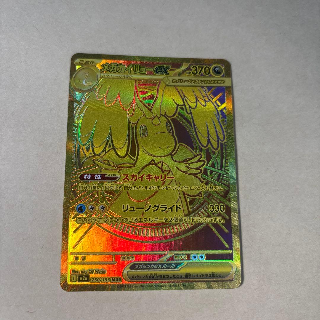 ポケカ　メガカイリューex mur