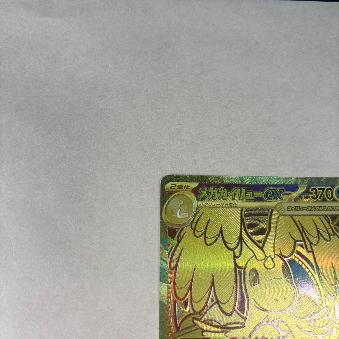 ポケカ　メガカイリューex mur