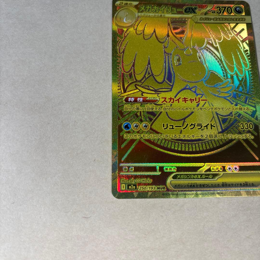 ポケカ　メガカイリューex mur