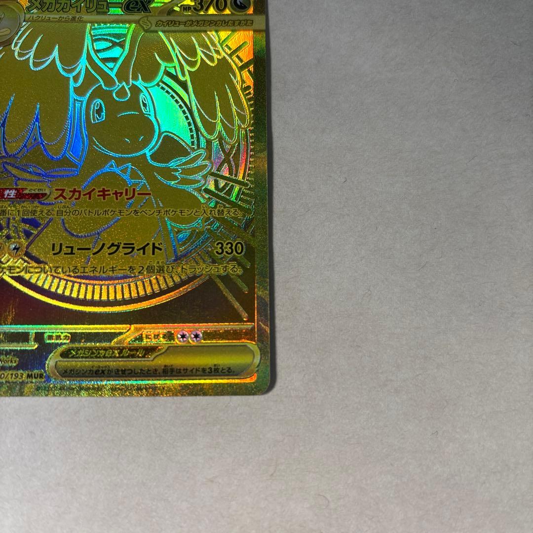 ポケカ　メガカイリューex mur