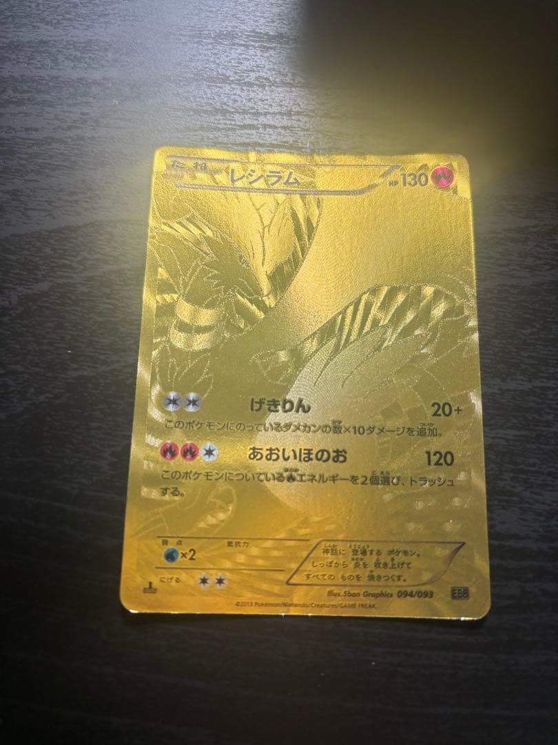 レシラム ゴールドカード HP130