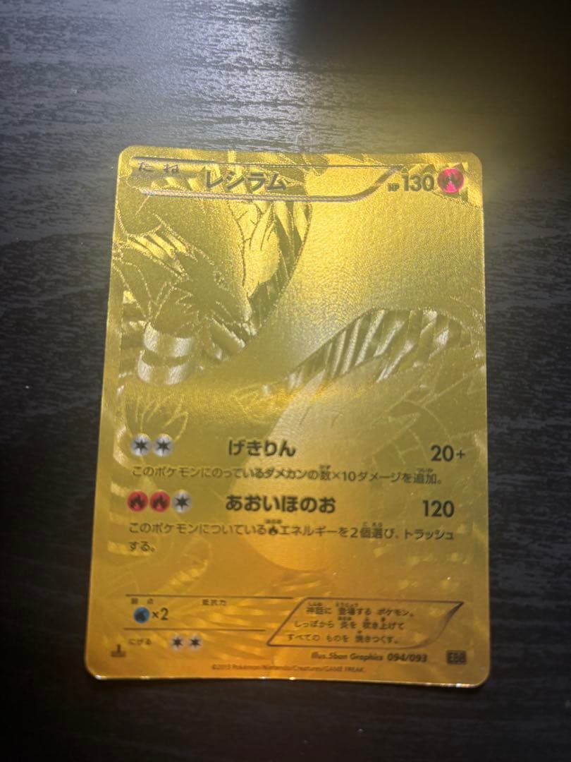レシラム ゴールドカード HP130