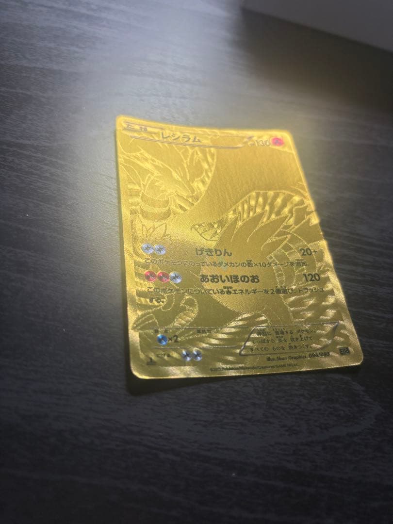 レシラム ゴールドカード HP130