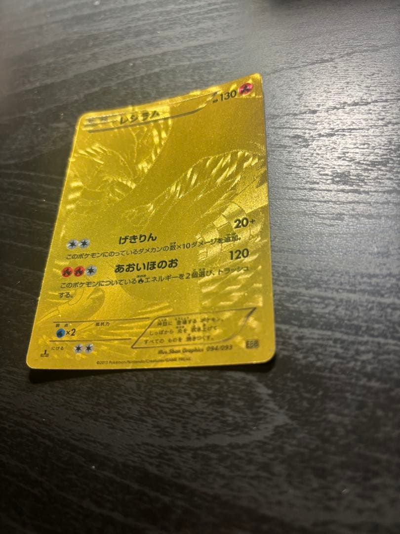 レシラム ゴールドカード HP130