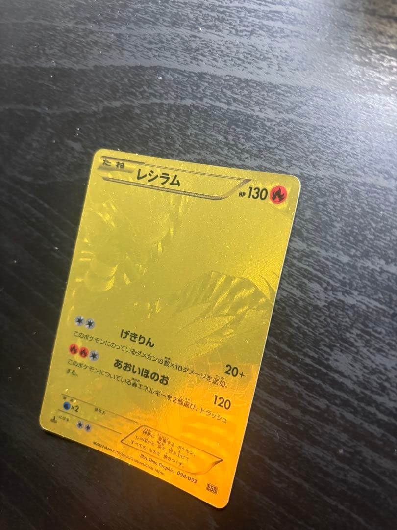 レシラム ゴールドカード HP130