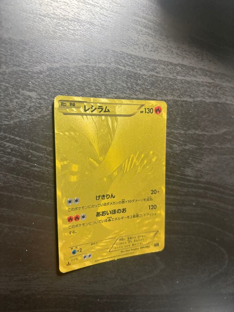 レシラム ゴールドカード HP130