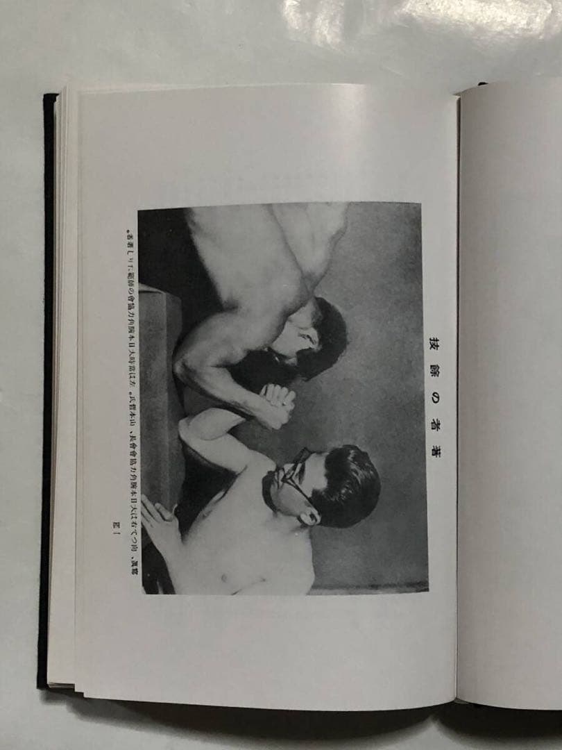 怪力法　筋トレ　アームレスリング　腕相撲　古書　古本　若木竹丸　ボディビル　筋肉