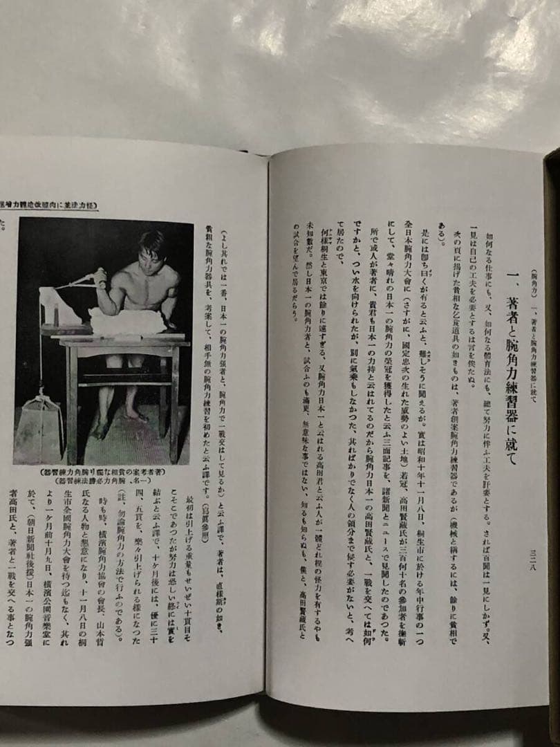 怪力法　筋トレ　アームレスリング　腕相撲　古書　古本　若木竹丸　ボディビル　筋肉