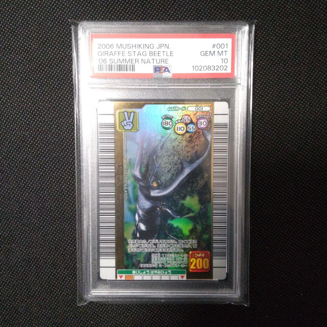 PSA10　ギラファノコギリクワガタ　2006 夏 ネイチャー