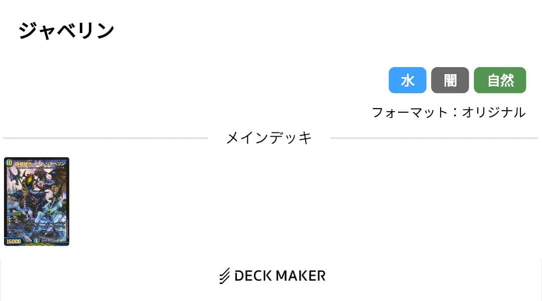 デュエマ　ドロマーゼーロデッキ、4cゼーロ　ジャベリンアリ