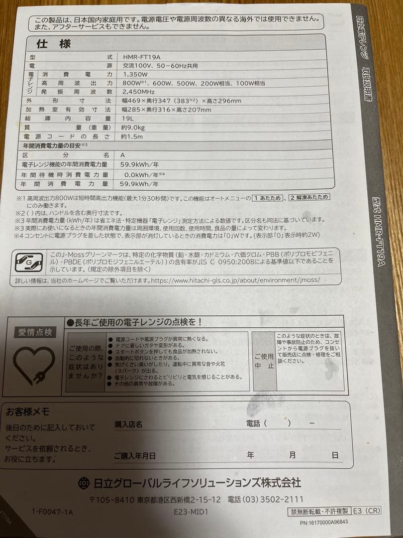 日立　単機能電子レンジ