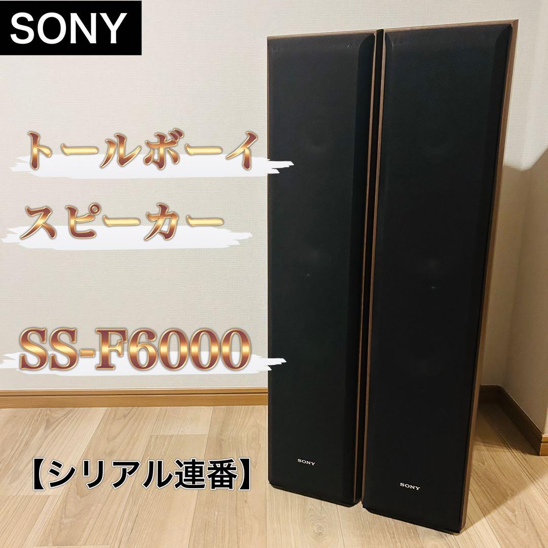 【シリアル連番】SONY SS-F6000 トールボーイ型スピーカー