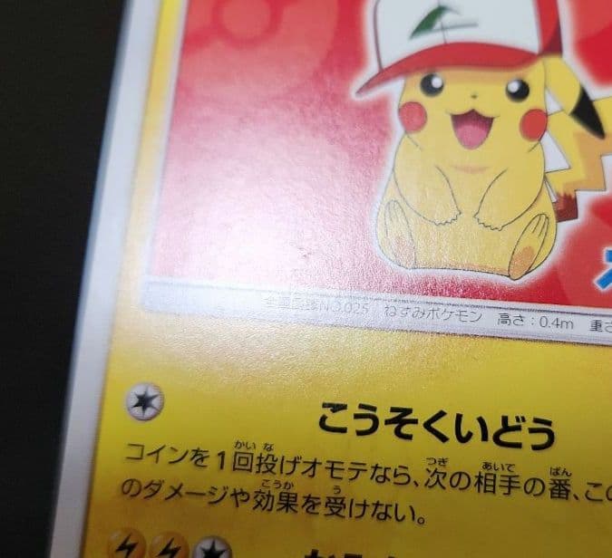 ポケモンカード　サトシのピカチュウ　プロモ　071/SM-P