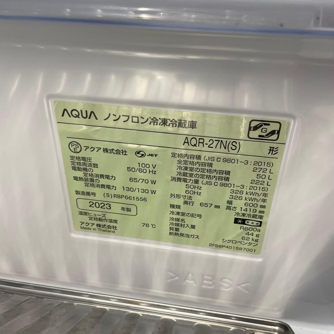 【冷蔵庫】AQR-27N 2023年製　通電確認済み　9-714