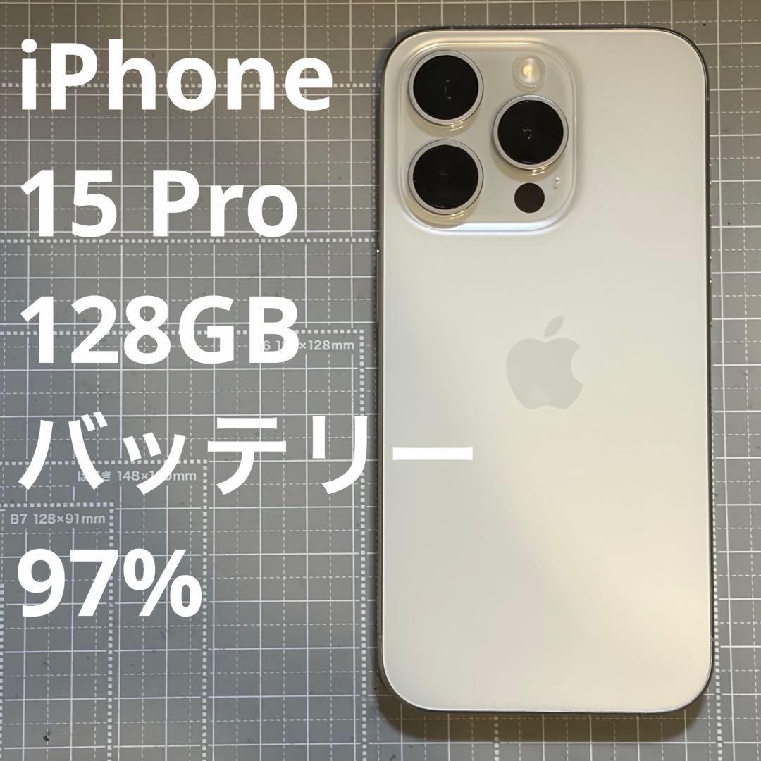 iPhone15 Pro 128GB ホワイトチタニウム バッテリー97%