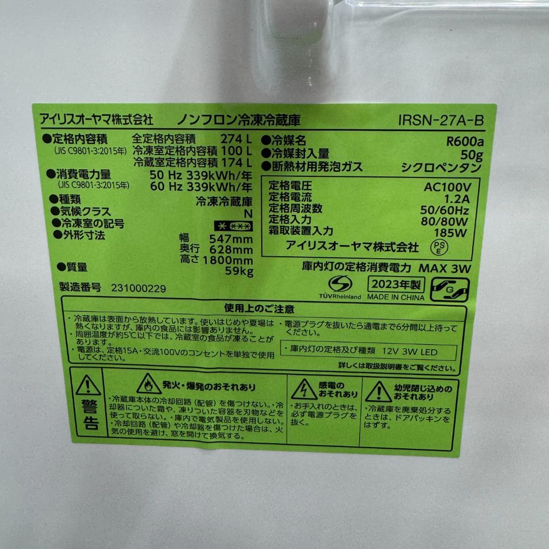 東京23区送料無料　超美品アイリスオーヤマ2ドア冷蔵庫　274L　洗浄/除菌済み