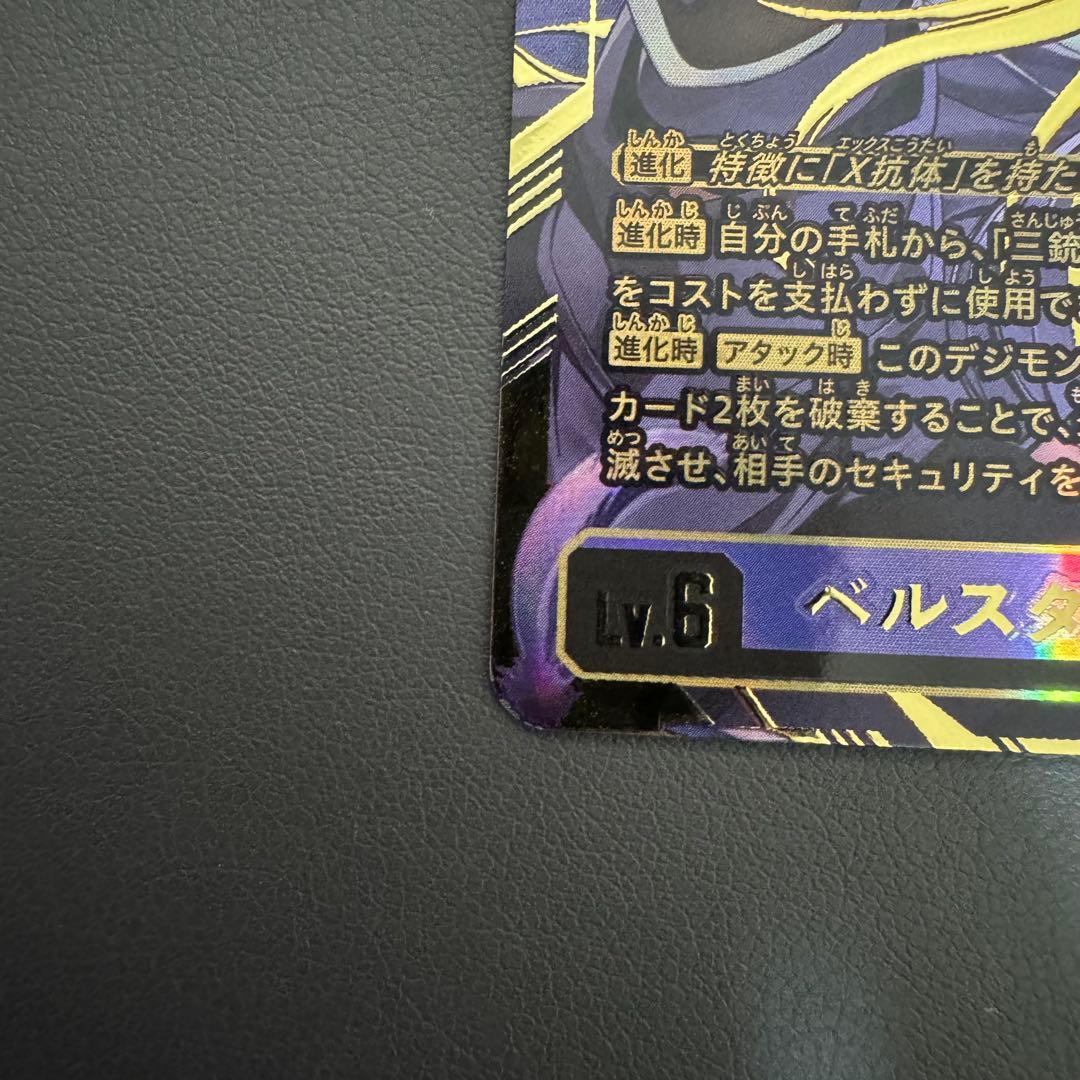 【最終値下げ】ベルスターモンX抗体/EX7/希少/デジモンカード