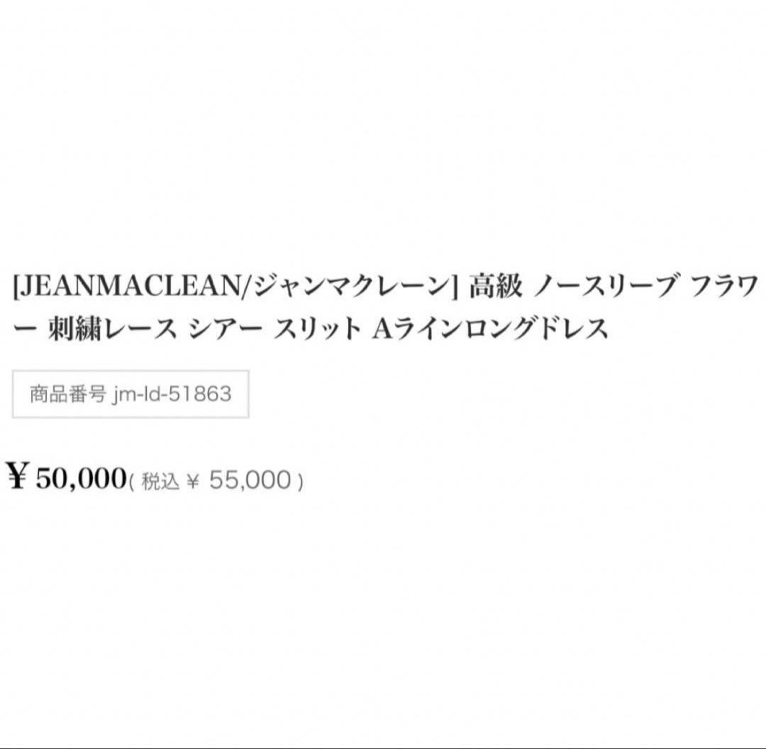 JEAN MACLEAN ホワイトロングドレス