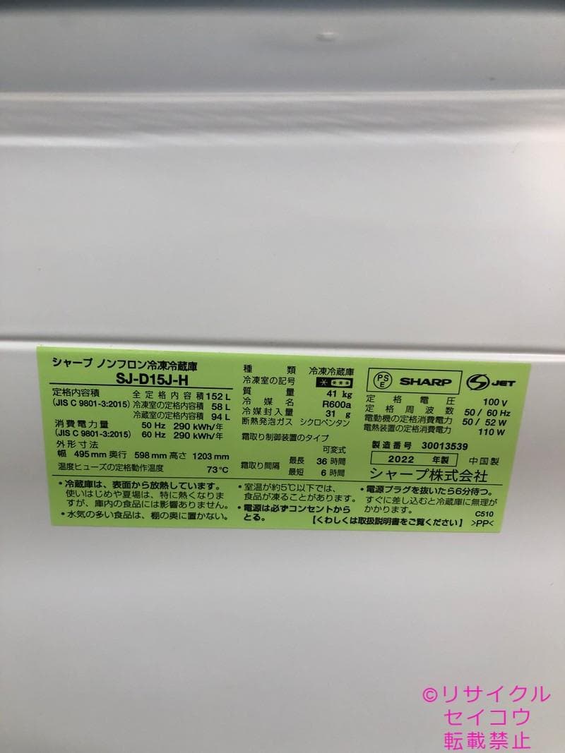 【中古】シャープ冷蔵庫 152L 2022年式2510231222