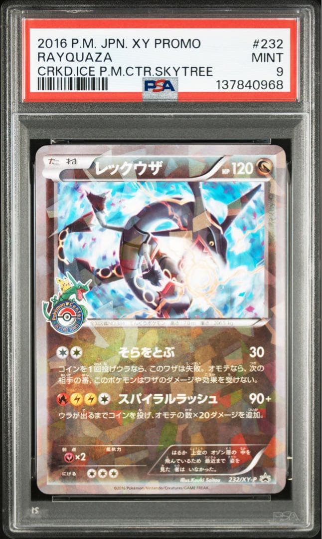 レックウザ　スカイツリー　プロモ　psa9 3連番